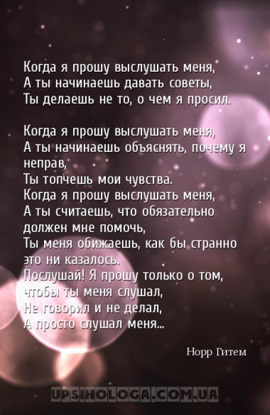 Когда я прошу выслушать меня,
А ты начинаешь давать советы,
Ты делаешь ...