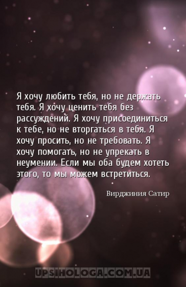 Я хочу любить тебя, но не держать тебя. Я хочу ценить тебя без рассуждений....