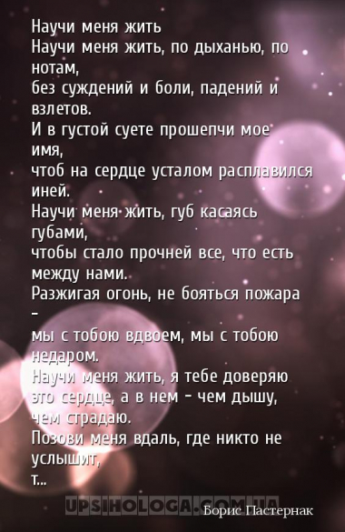 Научи меня жить
Научи меня жить, по дыханью, по нотам,
без суждений и бол...