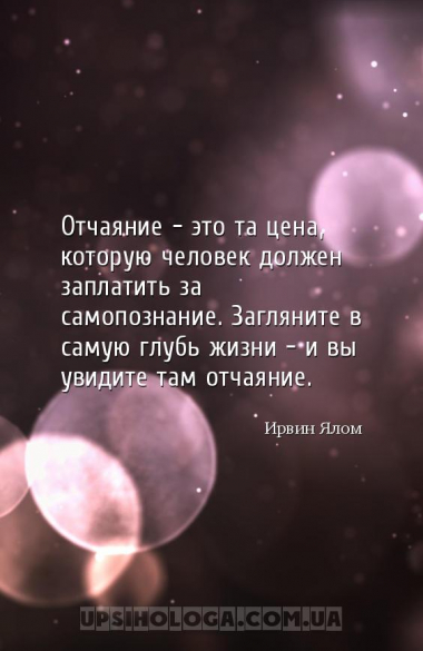 Отчаяние – это та цена, которую человек должен заплатить за самопознание. З...