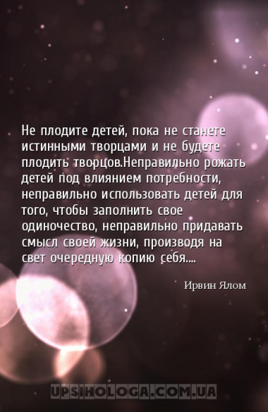 Не плодите детей, пока не станете истинными творцами и не будете плодить тв...