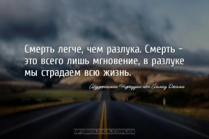 Смерть легче, чем разлука. Смерть - это всего лишь мгновение, в разлуке мы ...