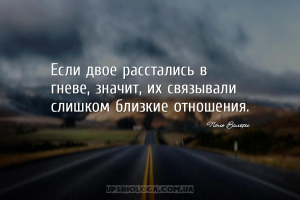 Если двое расстались в гневе, значит, их связывали слишком близкие отношени...