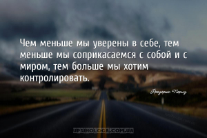 Чем меньше мы уверены в себе, тем меньше мы соприкасаемся с собой и с миром...