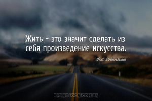 Жить — это значит сделать из себя произведение искусства....