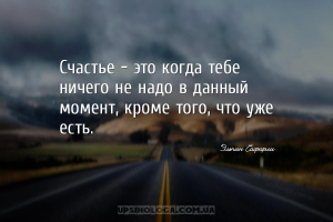 Счастье — это когда тебе ничего не надо в данный момент, кроме того, что уж...