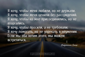 Я хочу, чтобы меня любили, но не держали.
Я хочу, чтобы меня ценили без ра...
