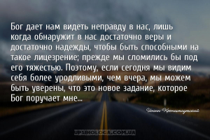 Бог дает нам видеть неправду в нас, лишь когда обнаружит в нас достаточно в...