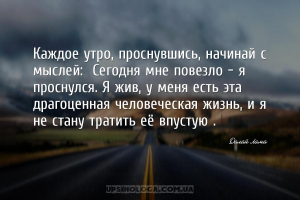 Каждое утро, проснувшись, начинай с мыслей: «Сегодня мне повезло — я просну...