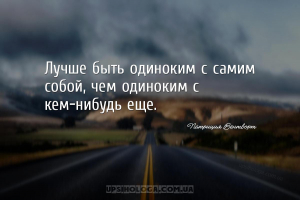 Лучше быть одиноким с самим собой, чем одиноким с кем-нибудь еще....