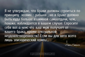 Я не утверждаю, что браки должны строиться по принципу «хозяин – рабыня», н...