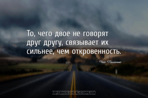 То, чего двое не говорят друг другу, связывает их сильнее, чем откровенност...