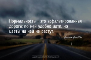 Нормальность - это асфальтированная дорога; по ней удобно идти, но цветы на...