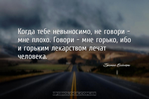 Когда тебе невыносимо, не говори — мне плохо. Говори — мне горько, ибо и го...