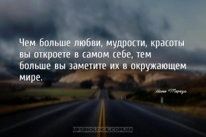 Чем больше любви, мудрости, красоты вы откроете в самом себе, тем больше вы...