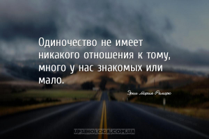 Одиночество не имеет никакого отношения к тому, много у нас знакомых или ма...