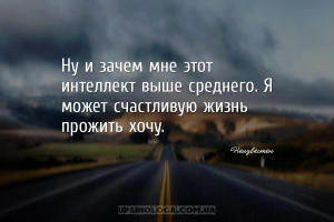 Ну и зачем мне этот интеллект выше среднего. Я может счастливую жизнь прожи...