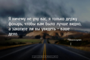 Я ничему не учу вас, я только держу фонарь, чтобы вам было лучше видно, а з...