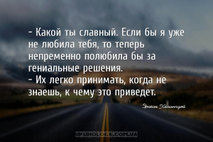 — Какой ты славный. Если бы я уже не любила тебя, то теперь непременно полю...