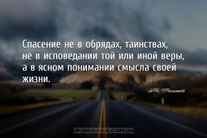 Спасение не в обрядах, таинствах, не в исповедании той или иной веры, а в я...