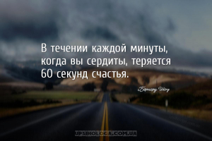 В течении каждой минуты, когда вы сердиты, теряется 60 секунд счастья.
...