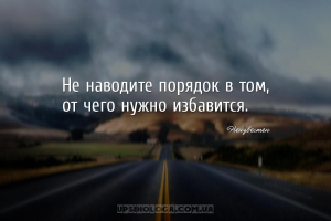 Не наводите порядок в том, от чего нужно избавится....