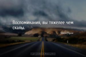 Воспоминания, вы тяжелее чем скалы....