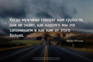Когда мужчины говорят нам грубости, они не знают, как надолго мы это запоми...