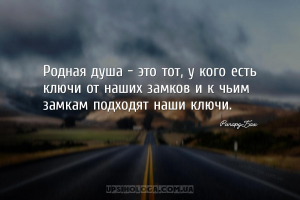 Родная душа - это тот, у кого есть ключи от наших замков и к чьим замкам по...