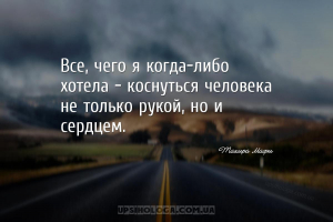 Все, чего я когда-либо хотела - коснуться человека не только рукой, но и се...