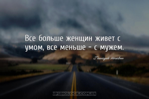 Все больше женщин живет с умом, все меньше — с мужем....