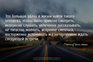 Это большая удача в жизни найти такого человека, чтобы было приятно смотрет...