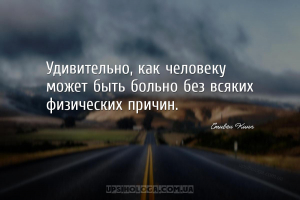 Удивительно, как человеку может быть больно без всяких физических причин....
