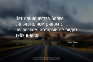 Нет одиночества более сильного, чем рядом с человеком, который не видит теб...