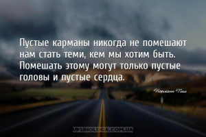 Пустые карманы никогда не помешают нам стать теми, кем мы хотим быть. Помеш...