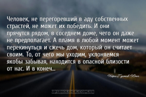 Человек, не перегоревший в аду собственных страстей, не может их победить. ...