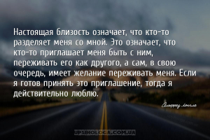 Настоящая близость означает, что кто-то разделяет меня со мной. Это означае...