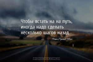 Чтобы встать на на путь, иногда надо сделать несколько шагов назад....