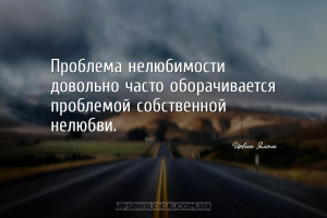 Проблема нелюбимости довольно часто оборачивается проблемой собственной нел...