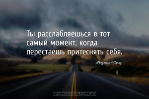 Ты расслабляешься в тот самый момент, когда перестаешь притеснять себя....