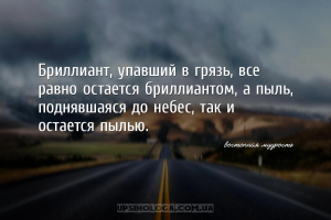 Бриллиант, упавший в грязь, все равно остается бриллиантом, а пыль, поднявш...