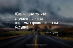 Жизнь — это то, что случается с нами,
пока мы строим планы на будущее....