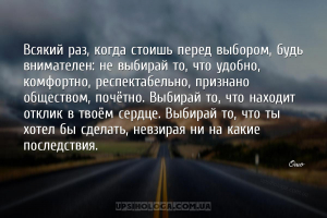 Всякий раз, когда стоишь перед выбором, будь внимателен: не выбирай то, что...