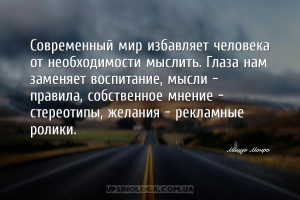 Современный мир избавляет человека от необходимости мыслить. Глаза нам заме...