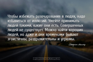 Чтобы избежать разочарования в людях, надо избавиться от иллюзий. Умейте пр...