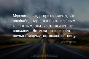 Мужчина, когда притворяется, что влюблён, старается быть весёлым, галантным...
