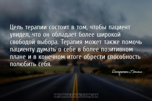 Цель терапии состоит в том, чтобы пациент увидел, что он обладает более шир...