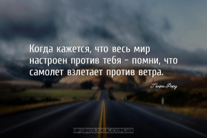 Когда кажется, что весь мир настроен против тебя — помни, что самолет взлет...