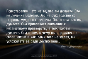 Психотерапия — это не то, что вы думаете. Это не лечение болезни. Это не ру...