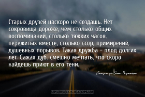 Старых друзей наскоро не создашь. Нет сокровища дороже, чем столько общих в...